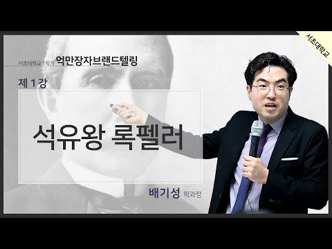 정유와 물류의 제왕 억만장자 록펠러 강연!
