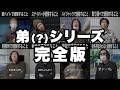 【完全版】これ弟(?)シリーズを全部繋げたらカオスな物語が見えてきたw