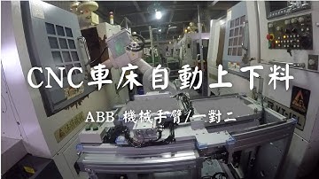 【ABB機械手臂】CNC上下料(車床)-巨緯科技