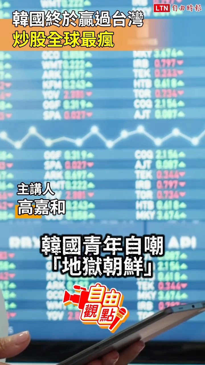 韓國終於贏過台灣 炒股全球最瘋｜20260615 自由觀點｜#shorts