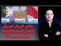 الأسباب الحقيقية وراء دعم الجزائر للكيان الوهمي ..