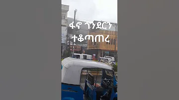 ፋኖ ጎንደርን ተቆጣጠረ 07 1 2017 ዓ ም Habesha መቼnews Ethiopianews Worldnews News Mechenews1 Uselection 