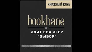Книжный клуб - Эдит Ева Эгер  "ВЫБОР" | Bookhane - подкаст о крымскотатарской литературе