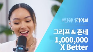 #Team워너 Live : 그리프 (Griff) & 혼네 (HONNE) - 1,000,000 X Better