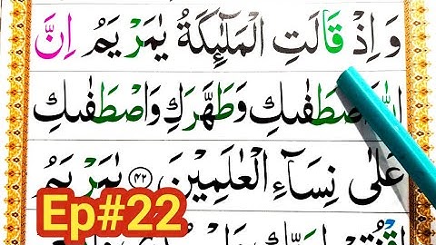 قسمت 22 قرآن سوره آل عمران را کلمه به کلمه با تجوید بیاموزید