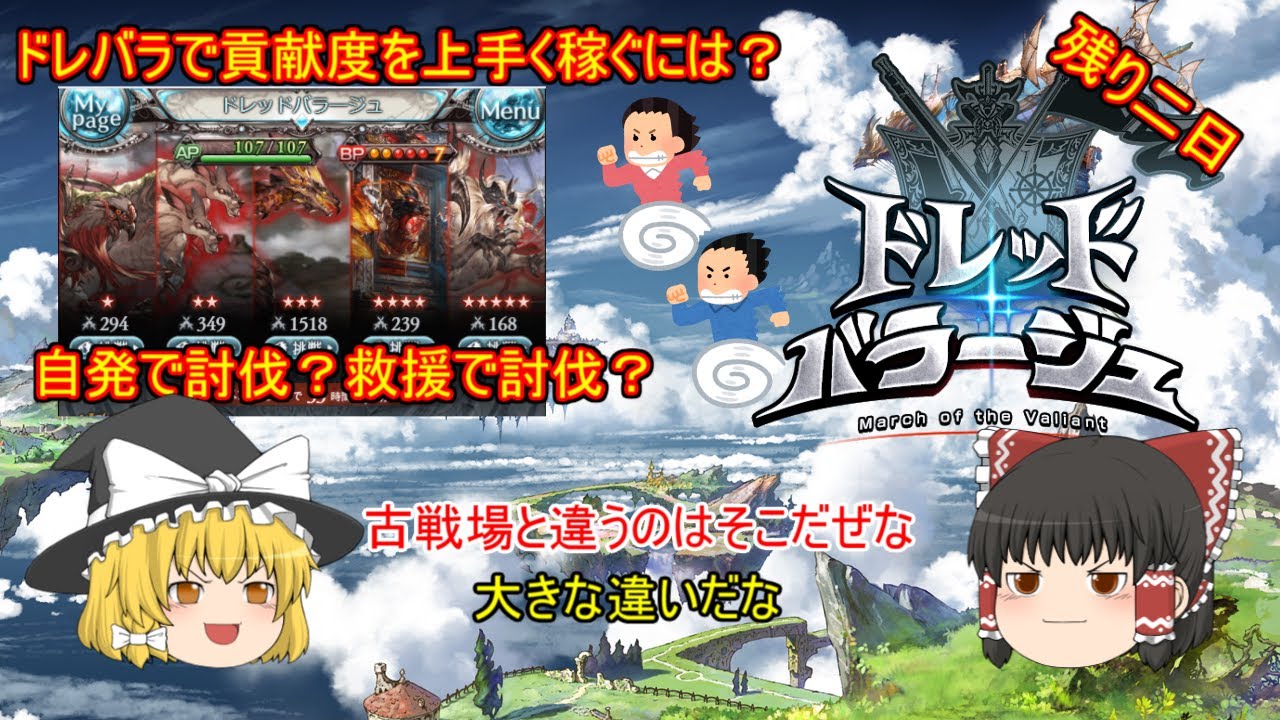 グラブル ドレバラは救援でも貢献度稼ぎやすい 自発は強敵に 救援は貢献度に 3000人を目の前にして Youtube