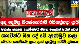 අද දෙමළ ඩයස්පෝරාව රතිඤ්ඤා දායි - මහින්ද අල්ලස් කොමිසමට එන්න ගෙදරින් පිටත් වෙයි