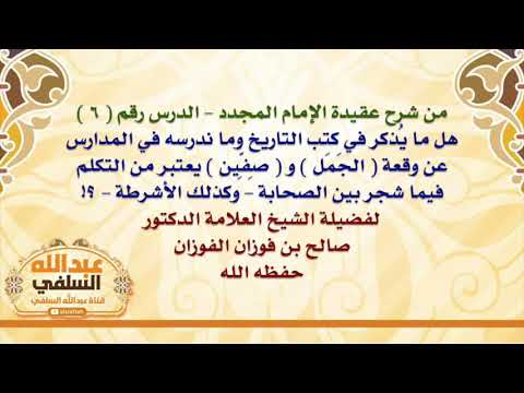 الشيخ صالح الفوزان : هل ما يُذكر في كتب التاريخ وما ندرسه في المدارس عن وقعة  الجَمَل  و  صِفِّين  ي