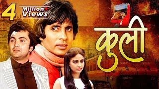 Coolie (कुली) 1983 Amitabh Bachchan Superhit Hindi Movie | Rishi Kapoor, Waheeda Rehman, Kader Khan