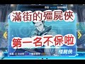 「一拳超人」滿街的殭屍俠!第一名位置又不保啦?最強之男 文老爹
