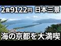 【海の京都】日本三景を楽しみ、和風な街並みに美味しい海鮮【里のやど 川尻/京都府 宮津市 天橋立】