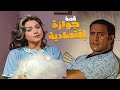 مسلسل حكايات زوج معاصر - قصة جوازة اقتصادية  - بطولة اشرف عبدالباقي و روجينا