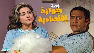 مسلسل حكايات زوج معاصر - قصة جوازة اقتصادية  - بطولة اشرف عبدالباقي و روجينا