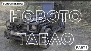 Проект: Новото табло на G-класата (1 серия)