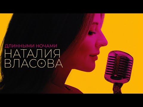 Наталия Власова — ДЛИННЫМИ НОЧАМИ (Премьера 2022)