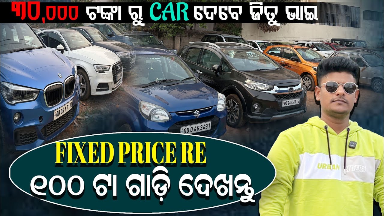 ୩୦,୦୦୦ ରୁ car ଆରମ୍ଭ FIXED PRICE ରେ ୧୦୦ ଟି ଗାଡ଼ି ର collection 💥 ଦେଖନ୍ତୁ ମନ ପସନ୍ଦ ଗାଡ଼ି ନିଅନ୍ତୁ 