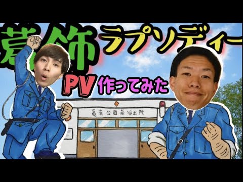 【葛飾ラプソディー/こち亀】PV作ってみた/アニソン/こちら葛飾区亀有公園前派出所/堂島孝平/＠だいちゃんぐ with オレカイ
