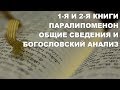 Книга Паралипоменон. Общие сведения. Толкование. Библия. Ветхий Завет. Богословие.