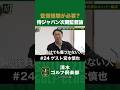 【野球×宮本慎也×清水直行】監督経験が必要?宮本さんの考える侍ジャパン次期監督論 #宮本慎也 #清水直行 #野球 #清水ゴルフ倶楽部 #ゴルフ