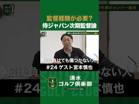 【野球×宮本慎也×清水直行】監督経験が必要？宮本さんの考える侍ジャパン次期監督論 #宮本慎也 #清水直行 #野球 #清水ゴルフ倶楽部 #ゴルフ