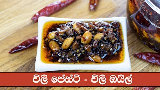 චිලි පේස්ට්  / චිලි ඔයිල් - Chilli Paste / Chilli Oil