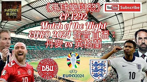 [足球樂與怒] EP 1292 (LIVE) - EURO 2024聲音直播：丹麥 vs 英格蘭 - 天天要聞