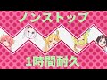 1時間ノンストップ耐久 めいど うぃず どらごんず 小林さんちのメイドラゴンS EDテーマ 1時間ノンストップ耐久 めいど うぃず どらごんず 小林さんちのメイドラゴンS EDテーマ