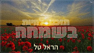 Video thumbnail of "תזכנו להיות בשמחה - הראל טל - Tezakenu Lihyot Be'simha- Harel Tal"