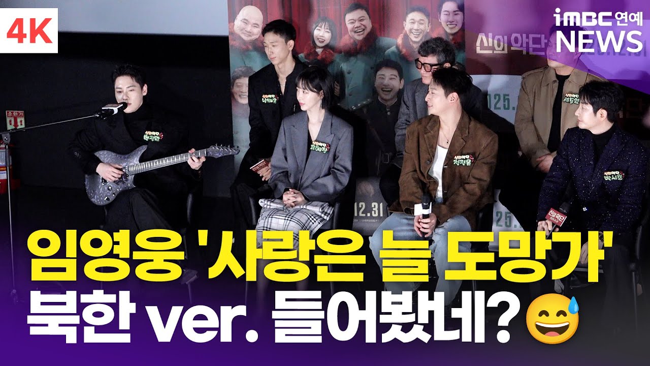 [4K] 한정완, 임영웅의 '사랑은 늘 도망가' 북한 버전으로 한 소절~🎵 | '신의악단' 제작보고회