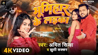 भूमिहार के लइका | #Amit_Sinha | AKS MEDIA | Bhumihar ke laika | #Khushikakkar | #Bhumihar #Video