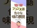 1日1分フランス語☆色々な味の表現☆#フランス語 #英語 #1日1分フランス語 #フランス語単語 #フランス語聞き流し
