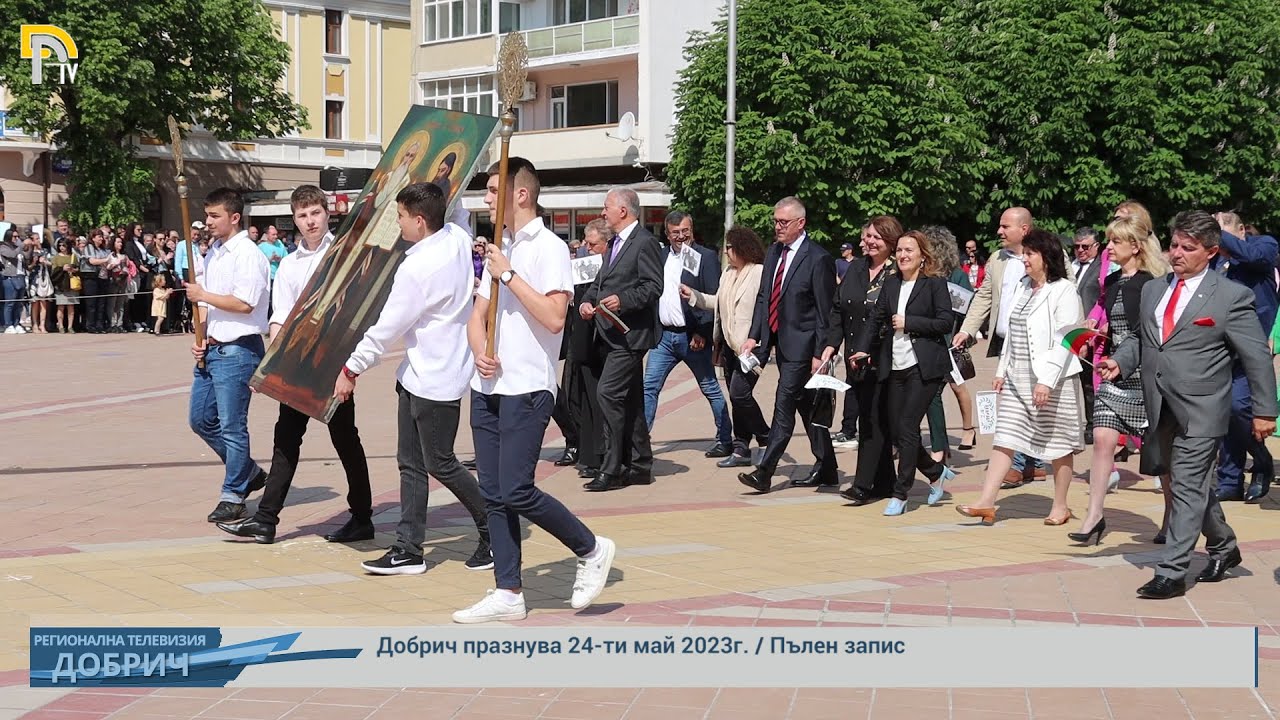 Добрич празнува 24-ти май 2023г. / Пълен запис