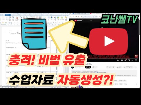 충격! 전국 영어선생님들 중 1%만 아는 비법 유출됨 😱 | 유튜브로 수업자료 자동생성?!