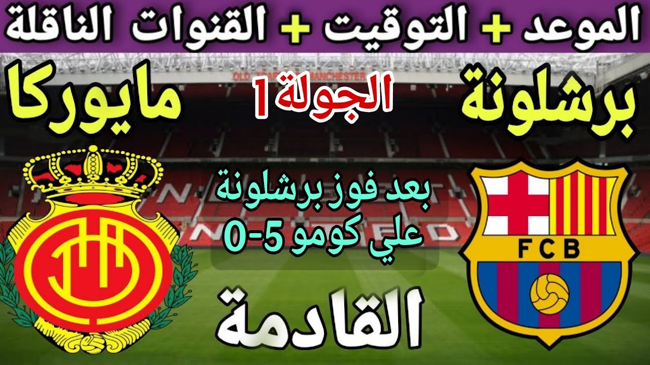موعد مباراة برشلونة ومايوركا في الجولة 1 من الدوري الإسباني 2025💥والتوقيت والقنوات الناقلة 💥