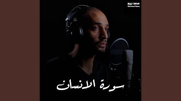 سورة الانسان