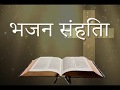   psalms hindi bible 1 of 2 bhajan sahita