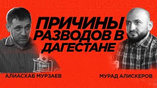 ПОЧЕМУ КОЛ-ВО РАЗВОДОВ РАСТЁТ В ДАГЕСТАНЕ?