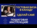 Гостевая виза в Канаду - СДЕЛАЙ САМ - пошаговая инструкция по подаче заявления