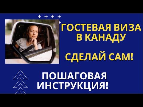 Гостевая виза в Канаду - СДЕЛАЙ САМ - пошаговая инструкция по подаче заявления