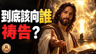 到底該向誰禱告？向天父、耶穌，還是聖靈？聖經其實說得很清楚#圣经 #上帝