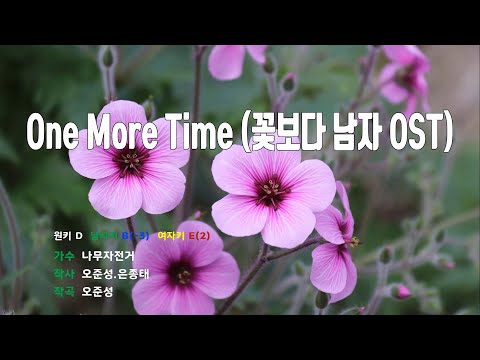 [은성 반주기] One More Time(꽃보다남자OST) - 나무자전거