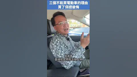 3個不能買電動車的理由？ #shorts #car  #汽車 - 天天要聞