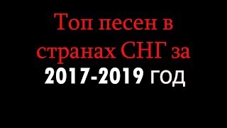 Топ песен в странах СНГ за 2017-2019 год