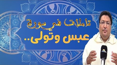 تأملات في سورة عبس طيب كريبان