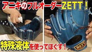 守備猿流グラブを一瞬で柔らかくする技！アニキのZETTフルオーダーが…