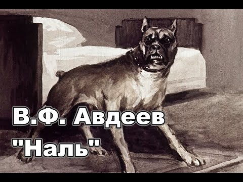 В.Ф. Авдеев 'Наль'