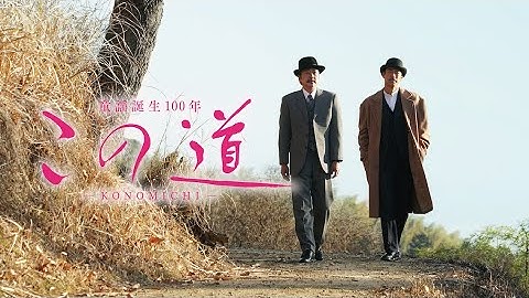 映画『この道』予告　出演：大森南朋／AKIRA （EXILE）