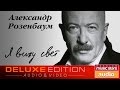 Александр РОЗЕНБАУМ — Я ВИЖУ СВЕТ (Альбом 2005)