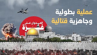 عملية بطولية في القدس وجاهزية قتالية في غـ ,ـزة | العـ ,ـدوان على غـ ,ـزة