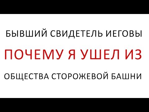 Видео: Является ли Сторожевая башня Свидетелем Иеговы?